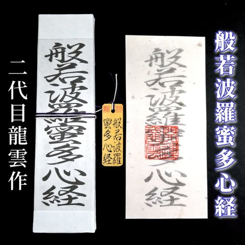 【般若波羅蜜多心経符 セット】護符 霊符 お守り 開運 札 木札 和紙 手作り 開運グッズ 仏教の教え 三蔵法師 般若心経 自己の執着 耳なし芳一 般若波羅蜜多心経 ★2094★