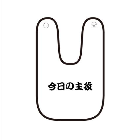 文字スタイ・「今日の主役」