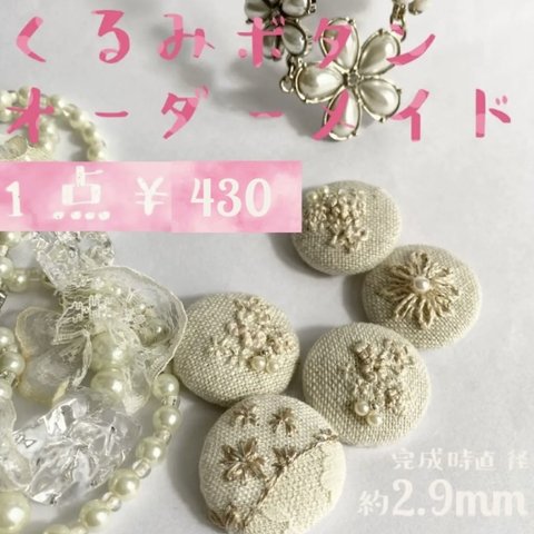 刺繍 くるみボタン オーダー 【送料無料】 ハンドメイド