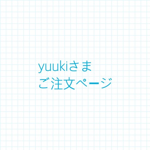 yuukiさまご注文ページ