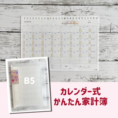 カレンダー式かんたん家計簿 B5 / 桜と牡丹