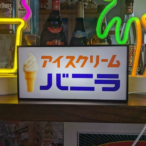 バニラアイス アイスクリーム ソフトクリーム アイスキャンディー 商店 店舗 昭和レトロ テーブル カウンター ミニチュア サイン ランプ 看板 置物 雑貨 ライトBOX 電飾看板 電光看板