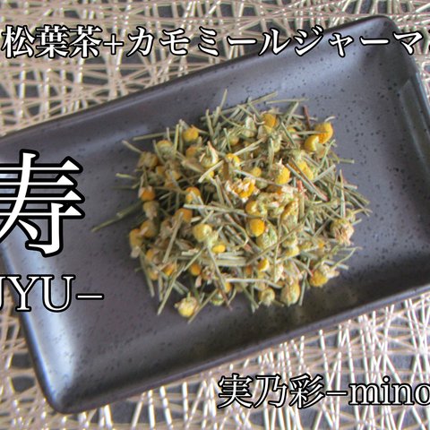 寿ーJYUー  松葉茶（松節）＋カモミールジャーマン　ハーブティー 健康茶