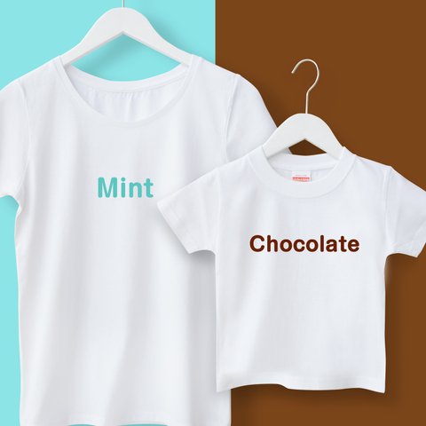 ミントチョコレート！　リンクコーデ Tシャツ（ユニセックス　レディース　キッズ　有り）