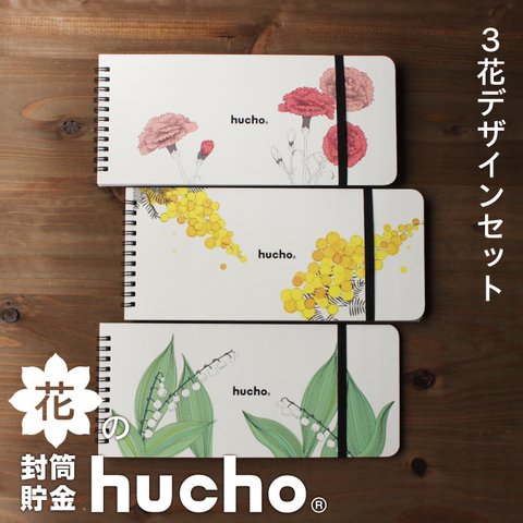 封筒貯金 hucho 花デザイン３種類セット