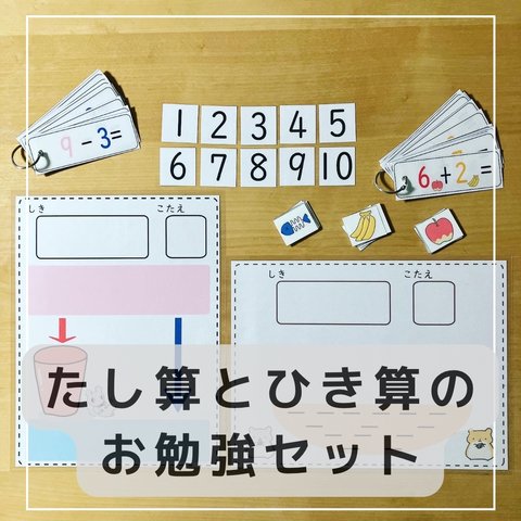 たし算と引き算のお勉強セット　知育玩具