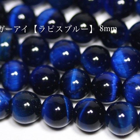 【高品質】タイガーアイ(ラピスブルー) 3A 【金運】 天然石 丸ビーズ 8mm 3粒