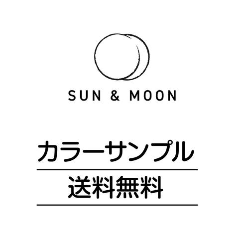 カラーサンプル【送料無料】