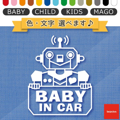 ベビーインカー BABY IN CAR ステッカー 【No.50　ロボットさん】 文字・色選べます。（ベイビーインカー / チャイルドインカー / キッズインカー / マゴインカー）