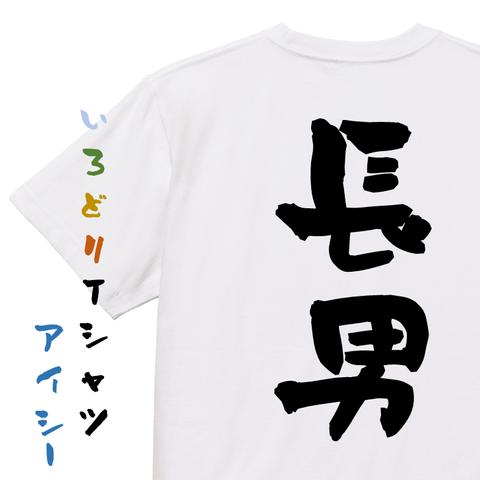 家族系半袖Tシャツ【長男】おもしろTシャツ　ネタTシャツ