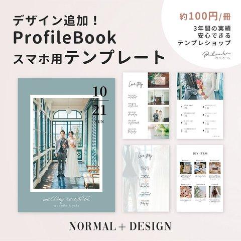 【スマホだけでOK】《追加デザイン付き》プロフィールブック『NORMAL＋Design』テンプレート