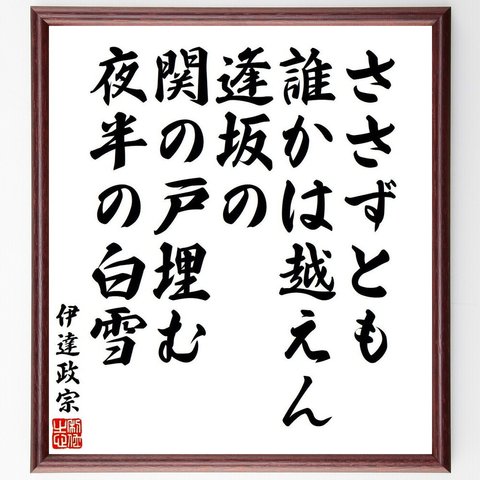 伊達政宗の名言「ささずとも、誰かは越えん、逢坂の、関の戸埋む、夜半の白雪」額付き書道色紙／受注後直筆（V6468）