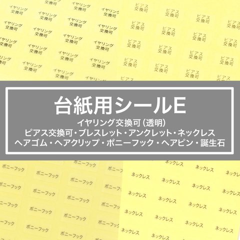 【台紙用シールE イヤリング交換可 等】200枚（5×10㎜）イヤリング交換可 ピアス交換可 ブレスレット アンクレット ネックレス ヘアゴム ヘアピン ポニーフック　誕生石