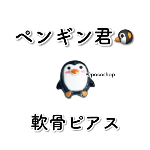 ペンギン君 軟骨ピアス ペンペン