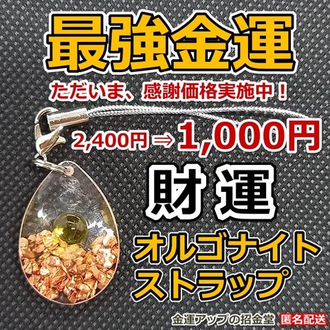 感謝価格【財運】最強金運オルゴナイトストラップ（シトリン）【金運アップの招金堂】