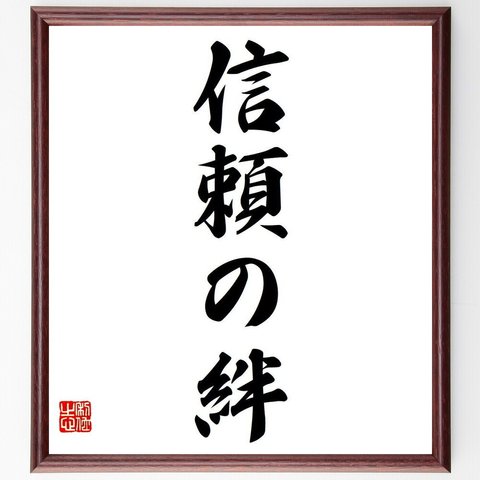 名言「信頼の絆」額付き書道色紙／受注後直筆（Y6629）