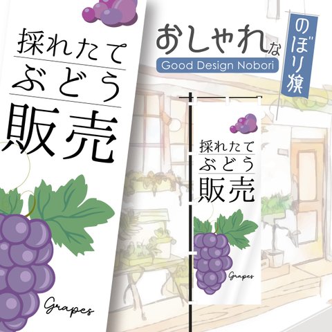 採れたてぶどう販売　葡萄　ぶどう　果物　青果　のぼり　のぼり旗　おしゃれ　オリジナルデザイン