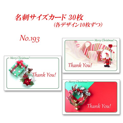 No.193  クリスマス　名刺サイズカード　 30枚
