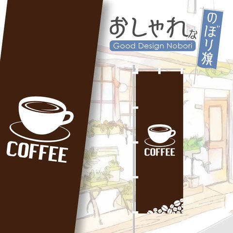 カフェ　cafe　喫茶店　コーヒー　自家焙煎　飲食　飲食店　のぼり　のぼり旗