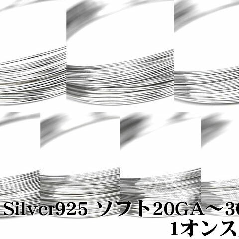 SILVER925 ワイヤー[ソフト] 24GA【1オンス販売】(SV-WI-052-ソフト24GA