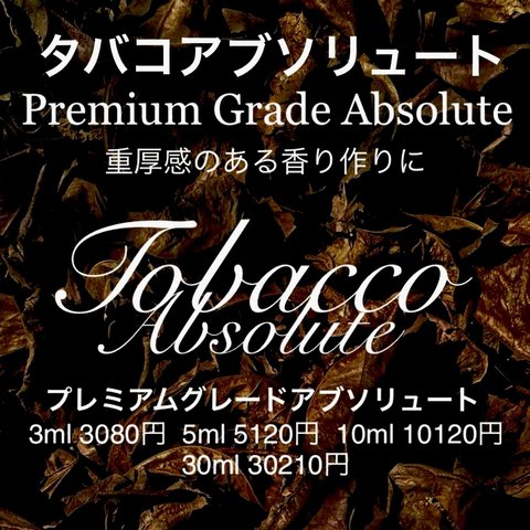 タバコアブソリュート10ml