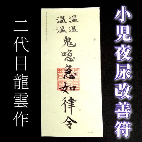 【小児夜尿改善符 和紙】護符 霊符 お守り 開運 ラミネート仕上げ 手作り 開運グッズ 子供 おねしょ お漏らし お昼寝 就寝 寝室 お布団 ベッド 改善 予防 防止 ★2276★