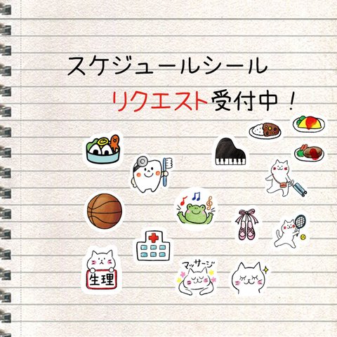 リクエスト受付中！スケジュールシール☆９０枚