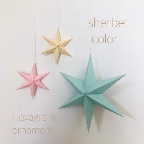 Hexagram ornament〜sherbet color〜 ヘキサグラム オーナメント   ゆめかわいい パステル バースデー シャーベット