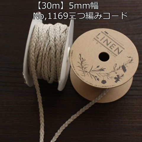 5mm幅【30m巻】日本製リネンヒモ　リネン100％　三つ編みコード No,1169