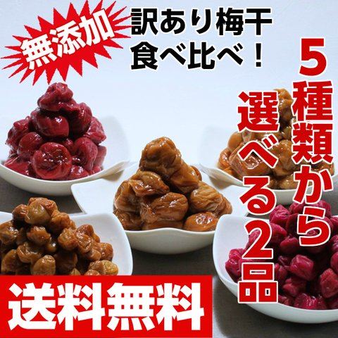 【送料無料】◆5品から選べる2品◆無添加つぶれ梅干食べ比べ☆化学合成添加物不使用！最大内容量720ｇ　つぶれ梅干しセット竹