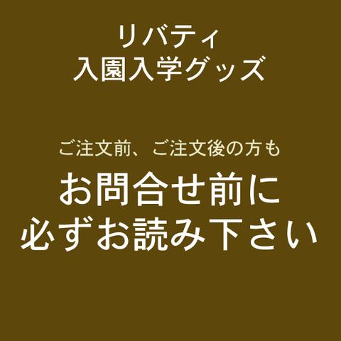 入園入学グッズ　お問合せの前にお読みください