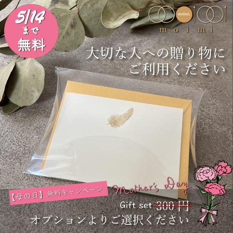 【母の日 gift set 無料プレゼント中】