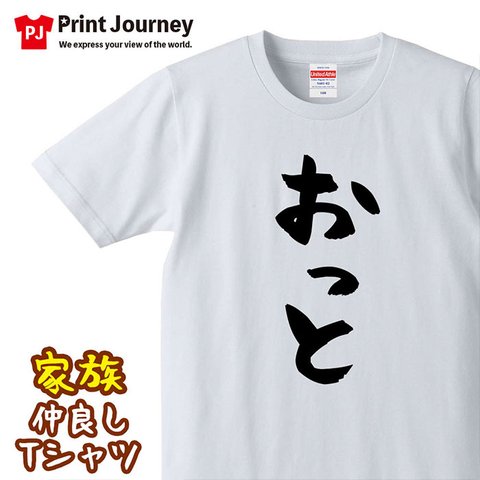 【結婚祝い】おっと 家族 Tシャツ ロンT 半袖 長袖 ペア カップル ウェディング 贈り物 ギフト プレゼント 記念日