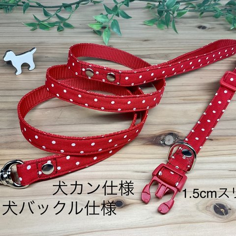 犬　首輪＆リードセット　水玉　定番　人気　　赤色　レッド　小型犬　ハンドメイド