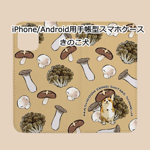 【受注生産】iPhone/Android用手帳型スマホケース　きのこ犬　コーギー　パグ　柴犬　ペキニーズ