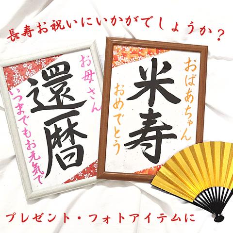 長寿祝い書道習字お祝い還暦古希米寿喜寿卒寿傘寿フォトプロップス誕生日