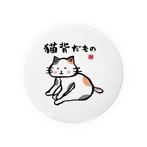 猫イラスト缶バッジ「猫背だもの」 / サイズ：58mm