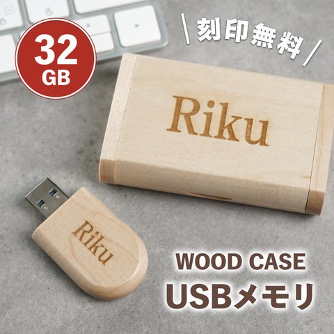 【名入れ無料】USB 名入れ 木製 USBメモリ 箱付き 32g 32GB 32ギガ 3.0 名入れ無料 刻印無料 おしゃれ かわいい プレゼント ウッド 誕生日 ギフト USBメモリー 名入れ 誕生