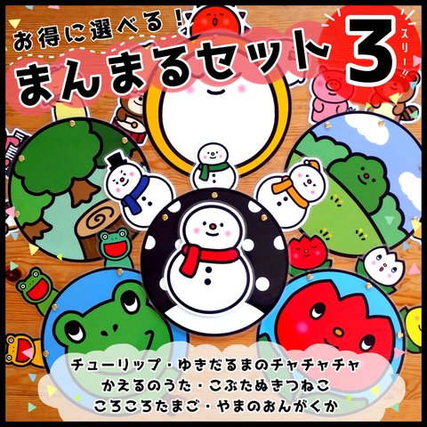 お得に選べる3つセット○まんまるセット3(スリー)○仕掛けつきカードシアター