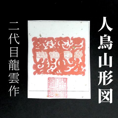 【人鳥山形図 大 和紙】護符 霊符 お守り 開運 ラミネート仕上げ 手作り 開運グッズ 御利益 長生不死 神仙 最重要 ★2048★