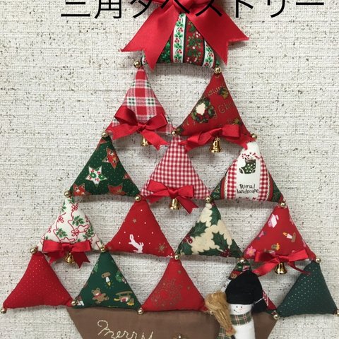 クリスマス手作りキット　三角タペストリー