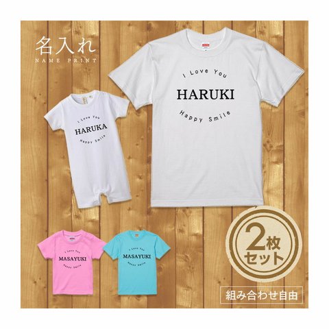 【名入れ 前面プリント 2枚セット】Tシャツ Love Smile name 半袖 組み合わせ自由 セット ペア お揃い 親子コーデ 赤ちゃん カップル ルームウェア 在宅コーデ