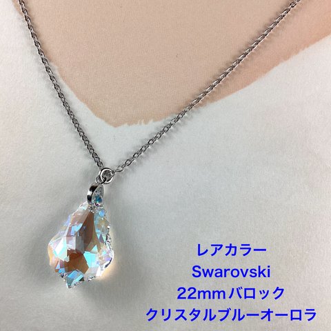 レアカラーSwarovski 22mmバロックペンダント〜クリスタルブルーオーロラ