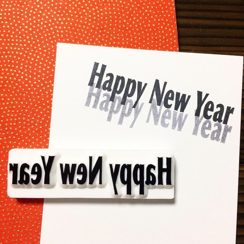 年賀状に最適＊くっきりシャープに捺せる＊大きめ《HAPPY NEW YEAR 》消しゴムはんこ(受注製作)