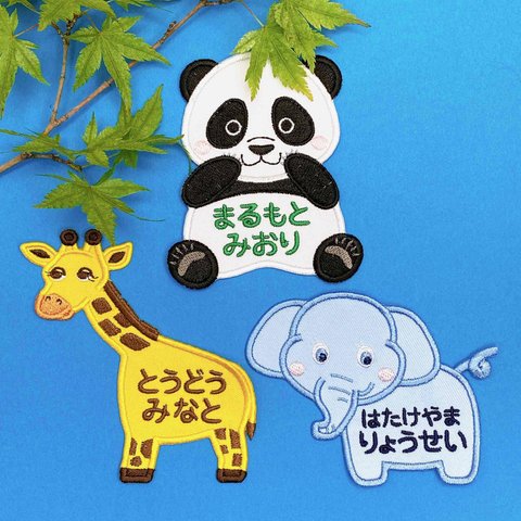 お名前ワッペン♡刺繍♡動物園の人気者（パンダ・キリン・ゾウ）