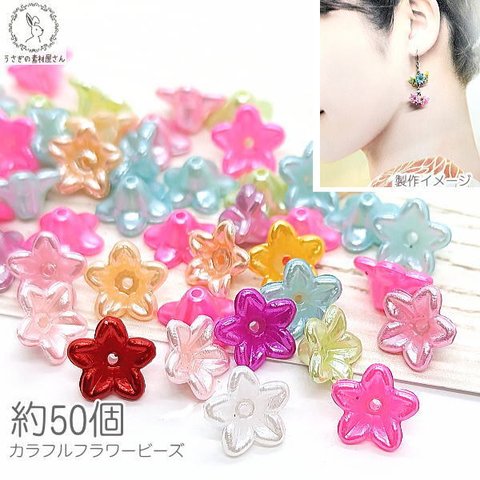 bei036/フラワー ビーズ 花 9㎜×10mm 約50個 花座 ミックスカラー プラ製 花びら 小花 フラワー ビーズ 手芸 ハンドメイド 材料 ハンドメイドパーツ クラフト 資材