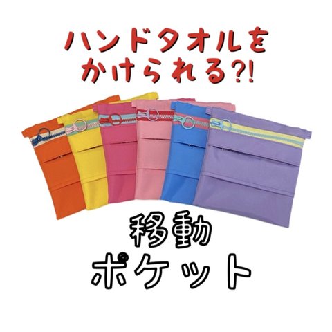 意匠登録済み　移動ポケット　かけポッケ　マルチポケット