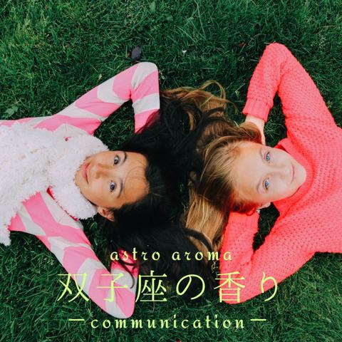 双子座の香り〜communication〜