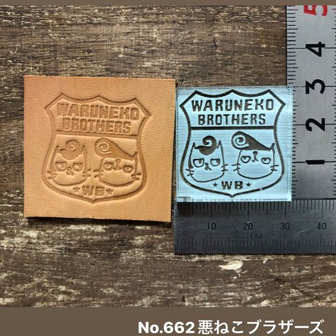 No.662悪ねこブラザーズ　レザークラフト刻印