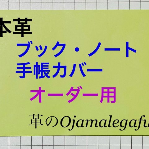 【オーダーメイド】本革 ブック・ノート・手帳カバー オーダー用(2023～)